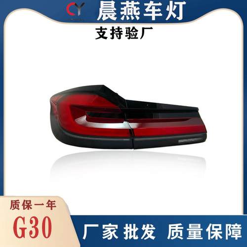 适用于款宝马系尾灯总成老改新G30G38改装LED行车转向尾灯
