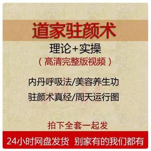 女子驻颜术逆龄术宫廷养生术道家呼吸胎息法皮肤保养祛斑瘦身课程