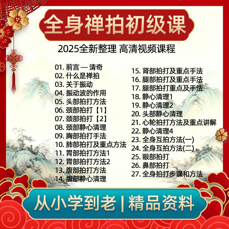 全身禅拍初级课程视频二四讲全身拍打疏通经络中医视频百度网盘发
