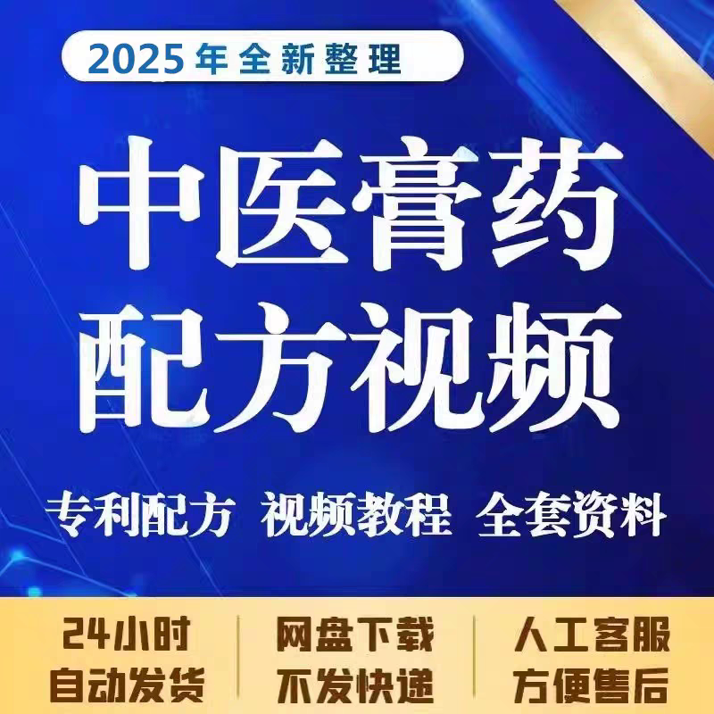 中医古方药膏黑膏药制作方法熬制视频教程技术配方秘方教学课程