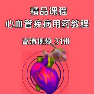 心血管药物用药教学视频课程高血压急性慢性心衰心律失常危急用药