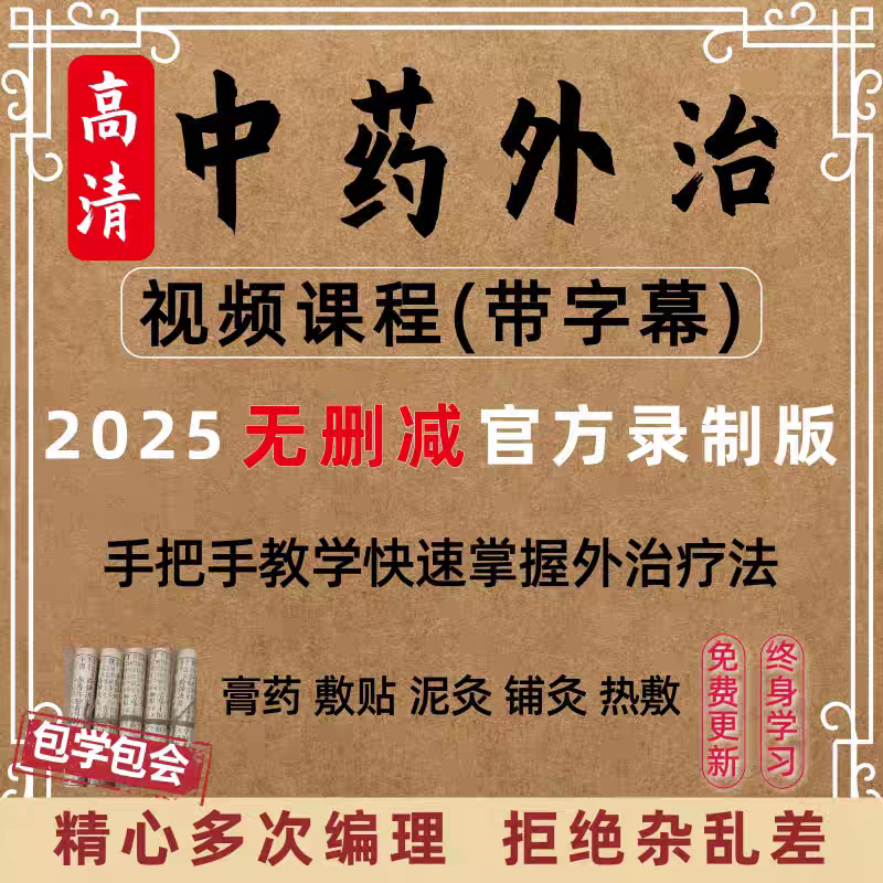 新整理中药外治疗法膏药泥灸铺灸敷贴视频教学课程中医教程实操