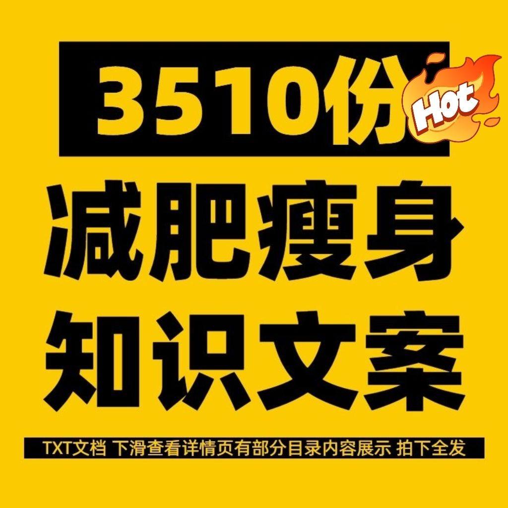 健康减脂减肥瘦身知识长文案减重燃脂食谱科普口播短视频资料素材