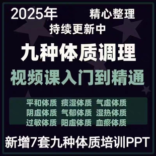 中医九种体质辨识与调理方法视频讲解教程中医辩证治疗原则课程