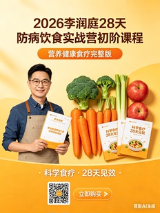 2026年精心整理 李润庭28天防病饮食实战营+健康食疗课程