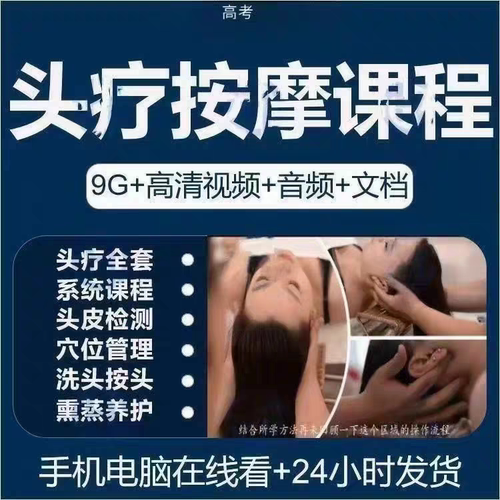 头疗教程洗头按摩手法教学课 头部按摩穴位美容护理教程
