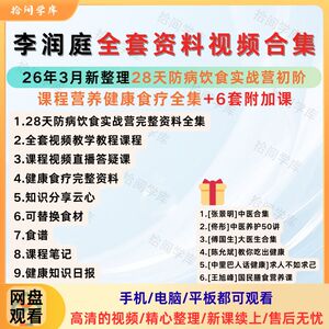 2026年新整理李润庭28天防病饮食实战营初阶课程营养健康食疗课程