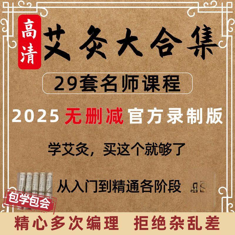 中医艾灸疗法教学视频课程教程合集火灸悬灸入门自学实操基础疗法