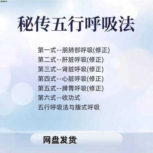 2025新整理秘传五行呼吸法视频教程赠21天极龄呼吸法