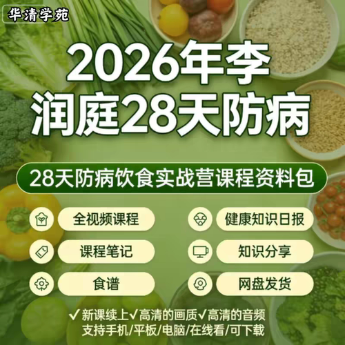 2026年李润庭新整理28天防病饮食实战营初阶课程营养健康食疗课程