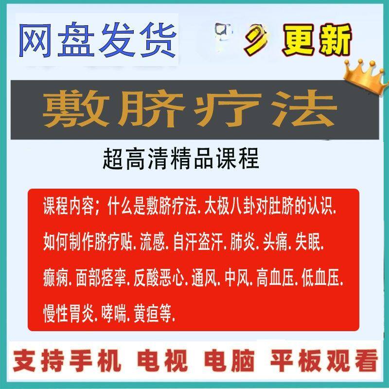 中医敷脐疗法视频课程小儿头疼贴肚脐肺炎教学