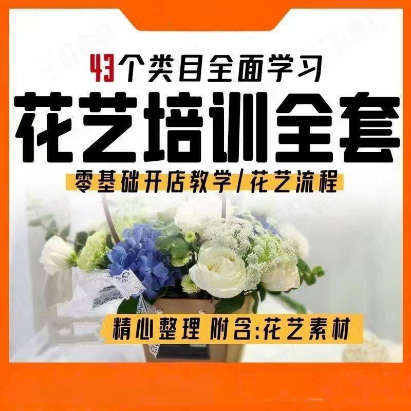 花艺课程培训视频中式韩式鲜花花束包装教学婚礼拱门婚庆插花教程