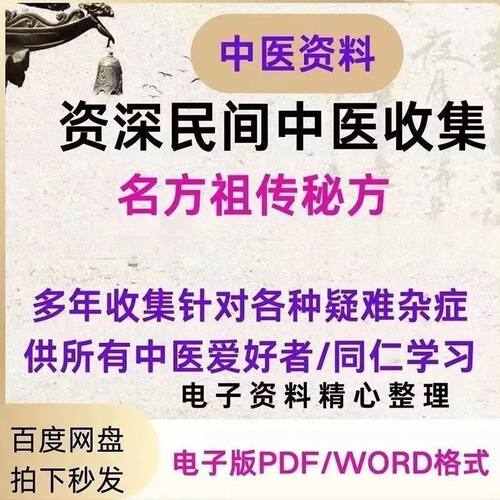名医祖传中医秘方特效配方各种疑难杂症老偏方土单方配方电子版