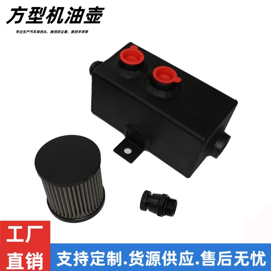 汽车改装1L2L3L带冬菇头滤清器方型机油透气壶水箱副油壶空气工厂