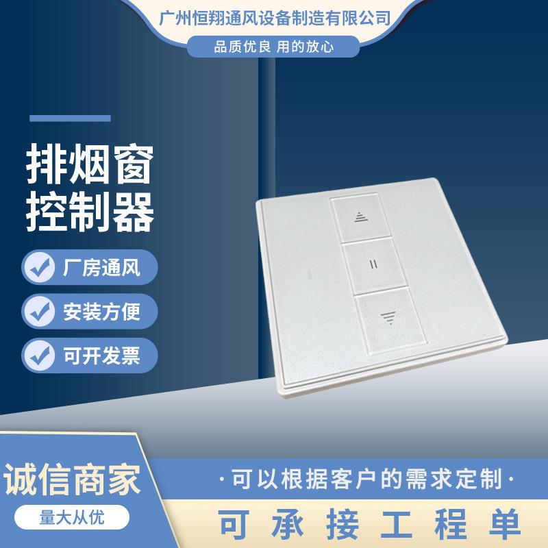 供应排烟窗异形排烟窗直流摇控面板开关排烟窗控制器排烟窗