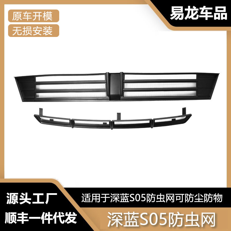 适用于长安深蓝S05前脸水箱防虫网保护罩车外改装配件用品