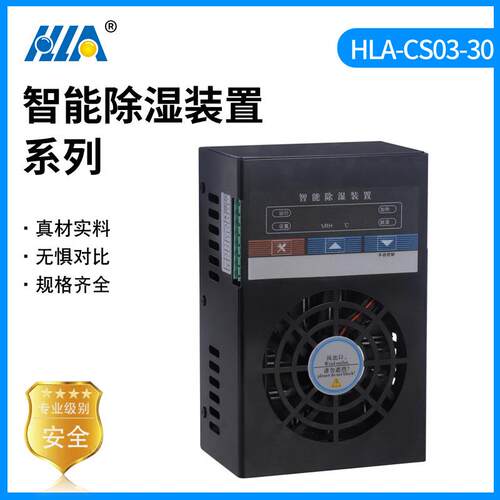 HLA-CS03-30开关柜智能除湿装置配电柜排水型除湿冷凝除湿装置