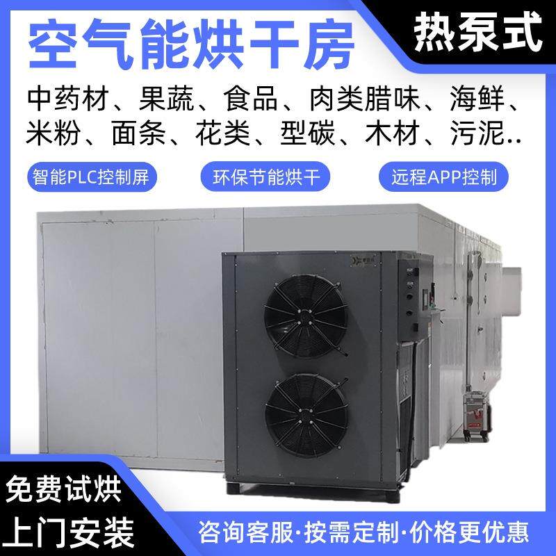 椰壳空气能烘干房桑葚热泵烘干机山楂烘干炉木瓜烤房菠萝蜜烘干箱