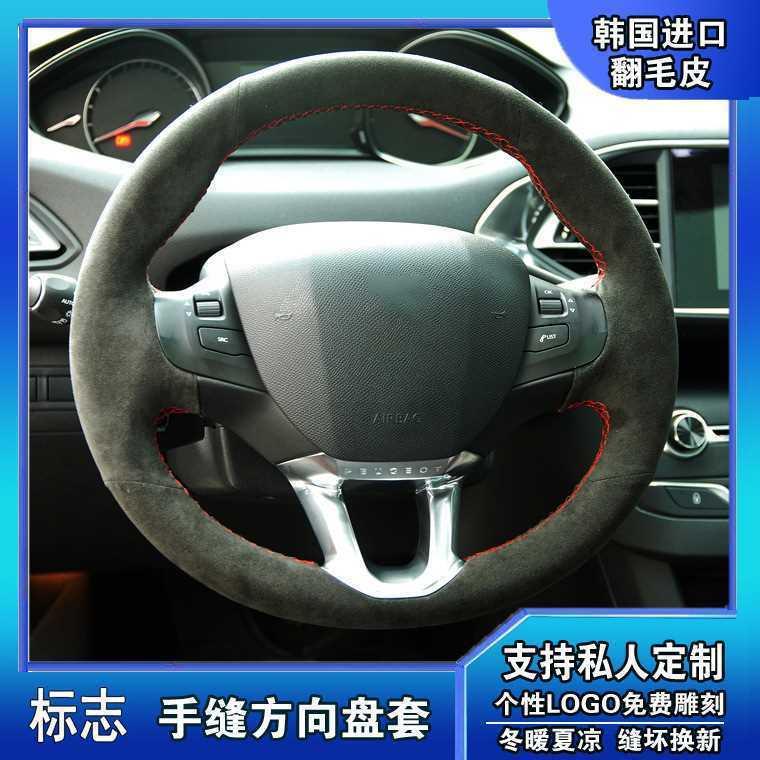 手缝真皮翻毛皮方向盘套适用于标志308/307/508/207/206/408/3008