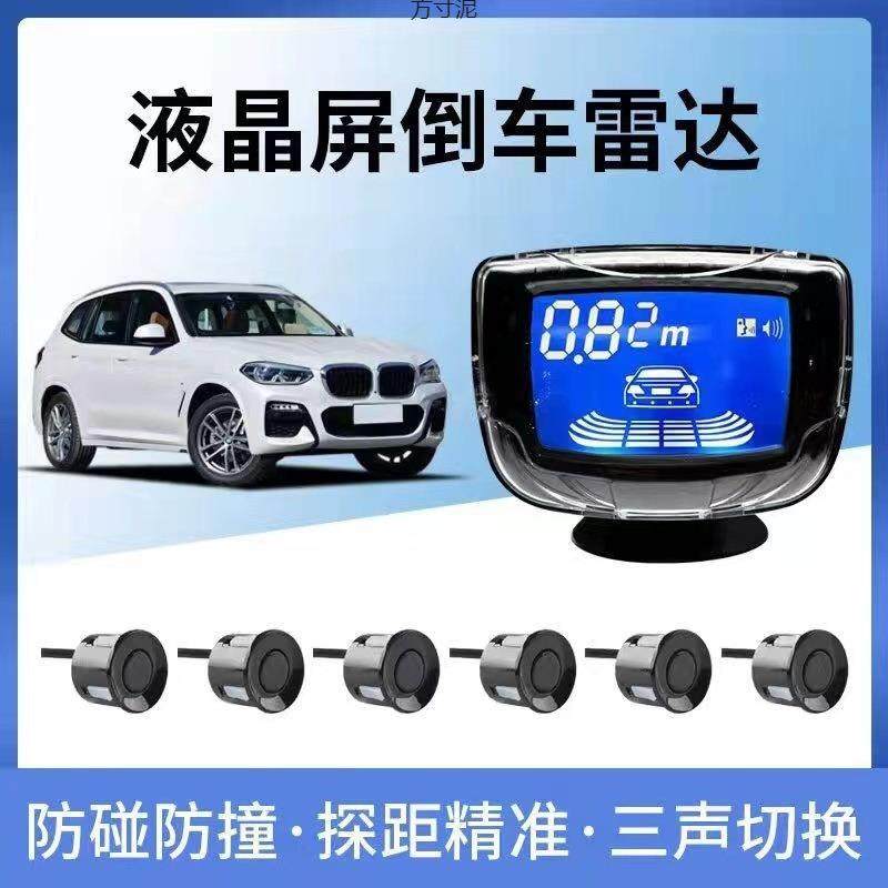 汽车通用倒车雷达语音高清液晶显示屏2468探前置后置防撞雷达