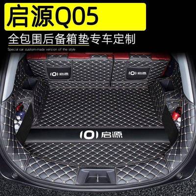适用于长安启源Q05后备箱垫包围2024新款Q05真香版尾箱垫汽车配件