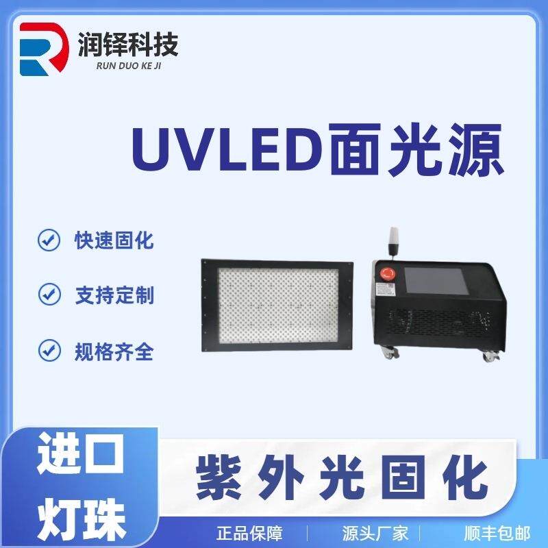 uvled面光源无影胶光敏树脂胶uv油墨uv胶水固化干燥led光固机