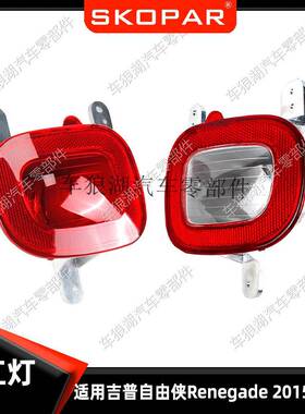 适用吉普自由侠Renegade2015-2018后杠灯后雾灯警示灯汽车信号灯