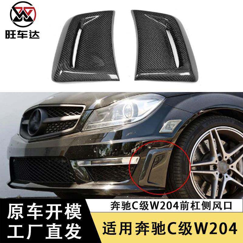 适用于奔驰C级W204碳纤维前保险杠侧风口前杠侧通风口改装装饰贴