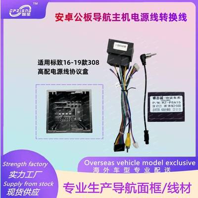 适用标致PEUGEOT308安卓导航主机高配电源线16P转接线改装线