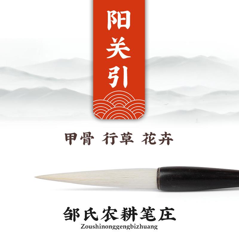 励牛堂毛笔甲骨行草花卉专用羊毫邹氏农耕笔庄阳关引