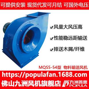 离心风机九洲MQS5-54系列排送木屑尘土新款重载直联物料输送风机