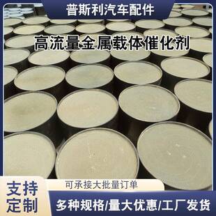 金属载体通用汽车三元催化器改装竞技用金属载体内芯含催化剂涂敷