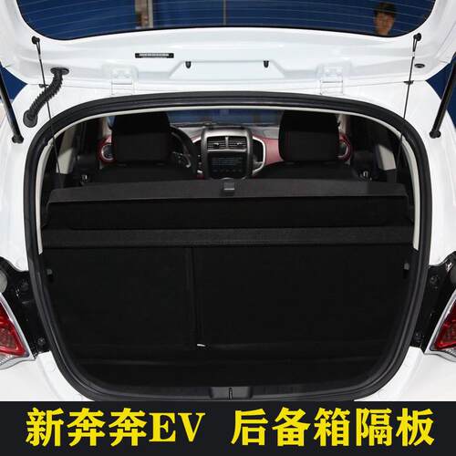 适用于新奔奔EV电动E-Star后备箱搁物板行李箱遮物板置物板带挂绳