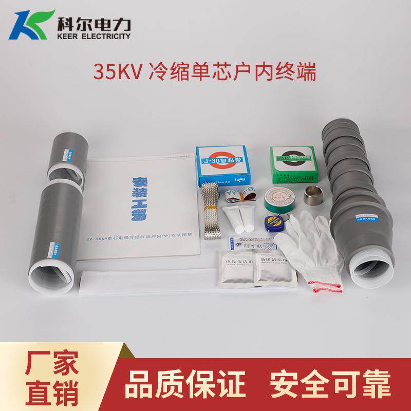 科尔35KV冷缩电缆终端头单芯户内电缆头冷缩电缆终端NLS-35-1.1