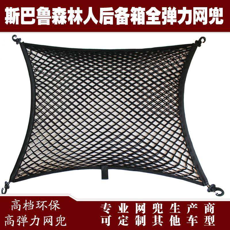 森林人汽车后备箱行李固定弹力网兜储物收纳网兜改装用品配件