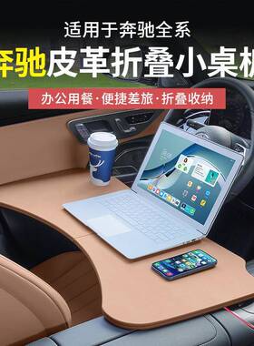 奔驰C级A级E级GLC260L/E300L/GLB多功能小桌板折叠电脑桌餐配件