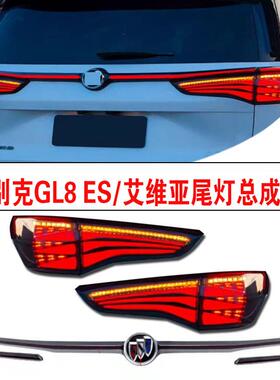 适用于别克gl8es尾灯总成贯穿别克艾维亚贯穿尾灯led尾灯流水灯