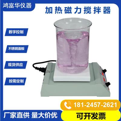 HFH数显恒温加热磁力搅拌器HotplateStirrer小型数控磁力搅拌机