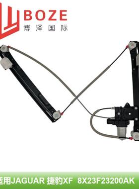 适用于捷豹XF左前C2Z31201/右前C2Z31200车窗升降器总成