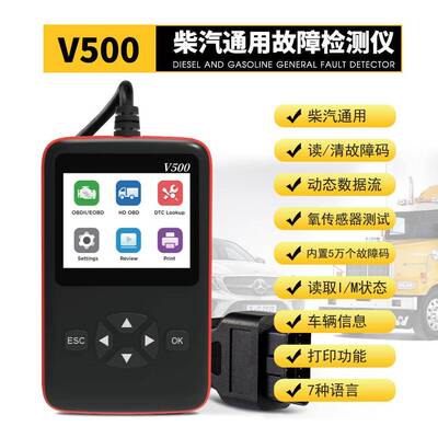 v500柴油车汽油车诊断仪汽车诊断仪obd发动机故障诊断仪elm327
