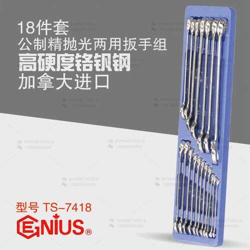 天赋GENIUS进口工具18件套公制精抛光梅花开口两用扳手组TS-7418