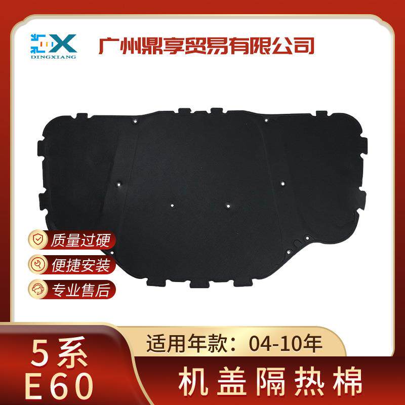 适用宝马5系E60前机盖隔音棉隔热棉可配卡扣51487148208