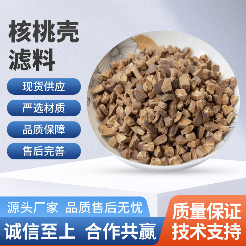 批发核桃壳滤料工业污水净化处理滤料过滤吸附剂核桃壳滤料