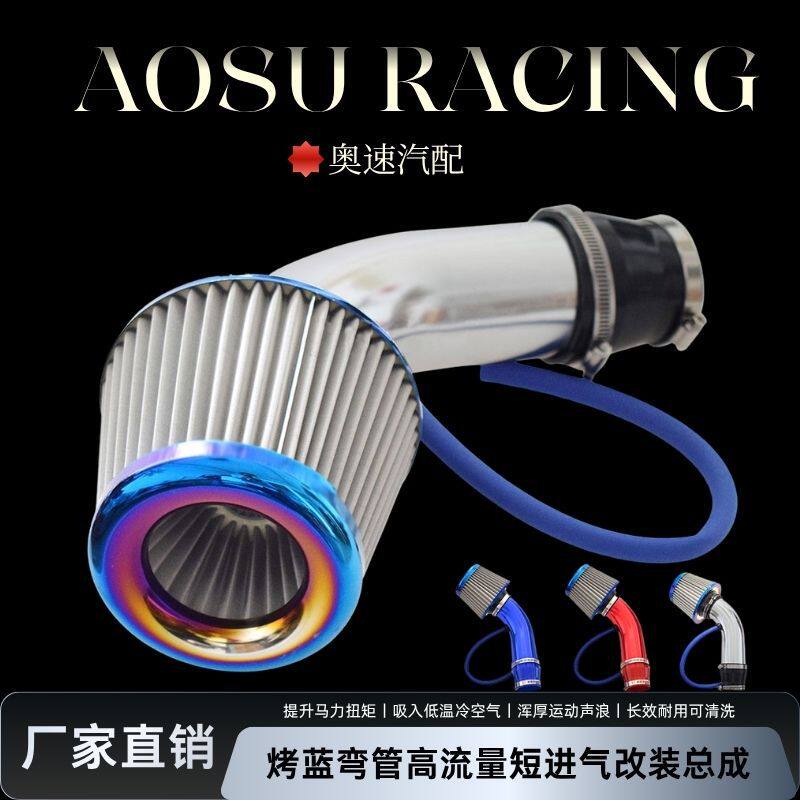 76mm/3inch高流量空滤冬菇头进气改装烤蓝铝管套件通用款