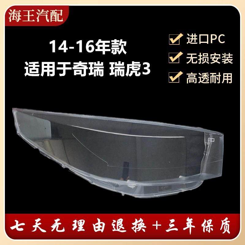 适用于14-16款奇瑞瑞虎3大灯罩新款瑞虎3前大灯灯罩透明大灯,机械设备,其他机械设备,淘宝优惠券,粉丝福利购,淘宝优惠卷