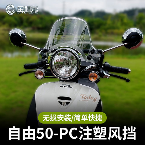 金祺龙新大洲自由50风挡today改装配件平衡杆PC前挡风玻璃板批发