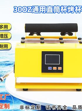 30oz直筒杯热转印烤杯机多功能触屏款手动保温杯马克杯通用烫画机