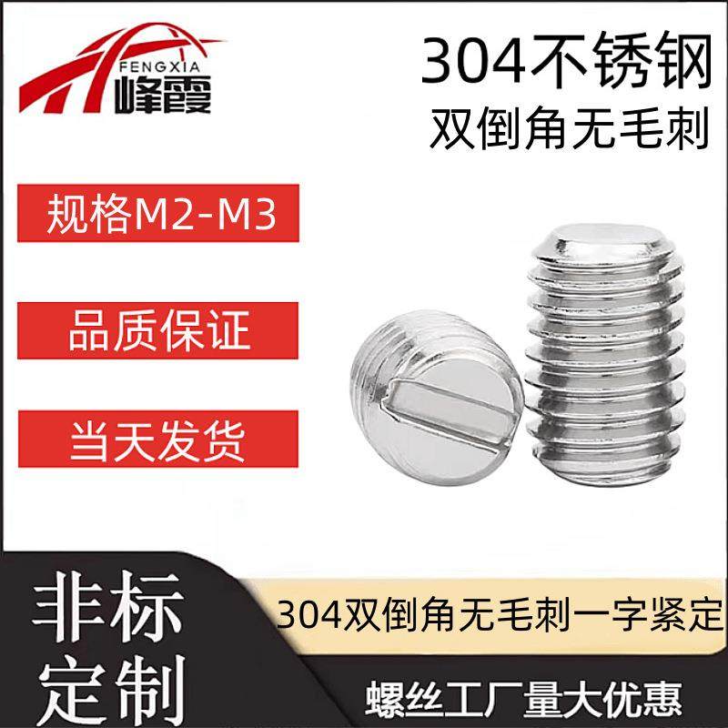 M2M2.5M3双倒角无毛刺不锈钢304一字平端紧定螺钉73开槽无头螺丝,纺织面料/辅料/配套,纺织机械配件,淘宝优惠券,粉丝福利购,淘宝优惠卷