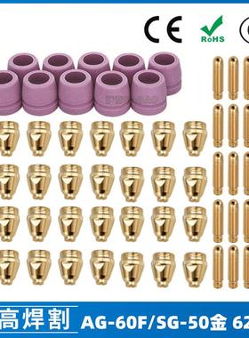 AG60/SG55等离子枪切割配件WSD60P喷嘴割嘴喷咀60A割枪62PCS