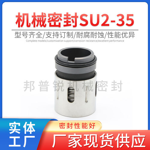 邦普锐SU2-35系列机械密封不锈钢合金抽水泵真空泵机械轴封标准件